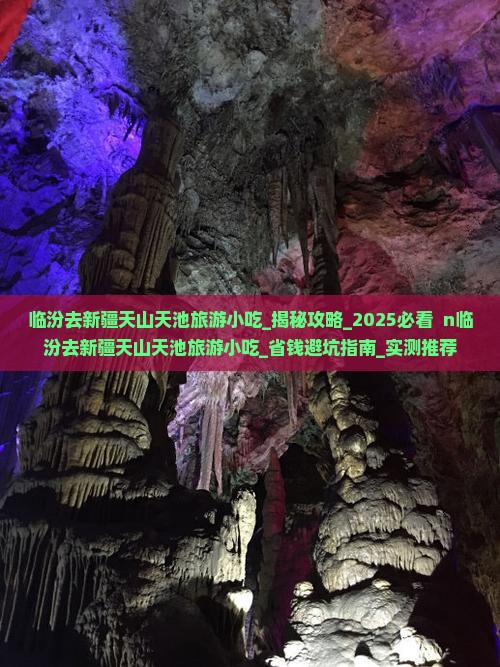 临汾去新疆天山天池旅游小吃