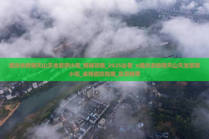 临汾去新疆天山天池旅游小吃