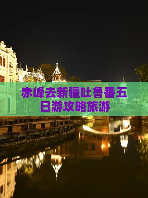 赤峰去新疆吐鲁番五日游 赤峰去新疆吐鲁番五日游