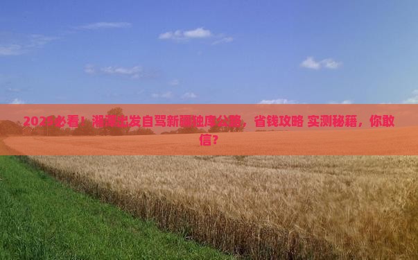 湘潭到新疆独库公路大型旅游团