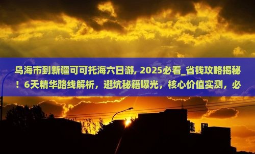 乌海市到新疆可可托海六日游