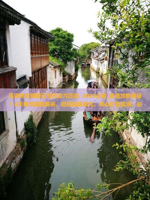 乌海市到新疆可可托海六日游
