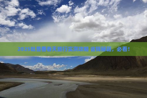 春天去新疆吐鲁番旅游