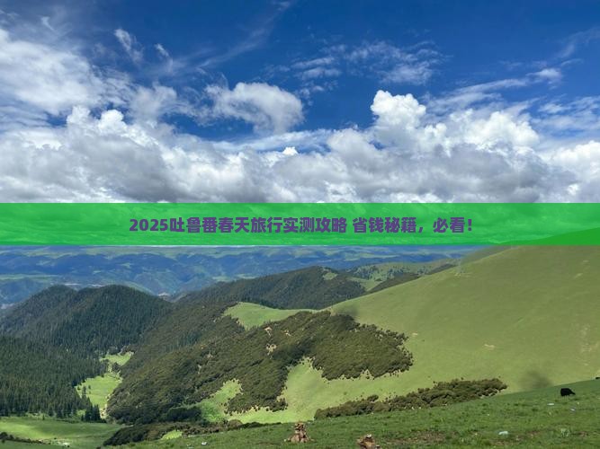 春天去新疆吐鲁番旅游