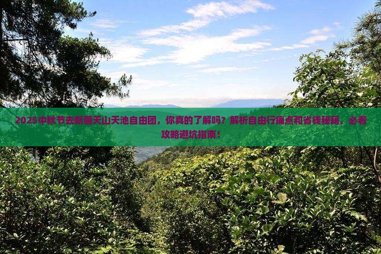 中秋节去新疆天山天池自由团
