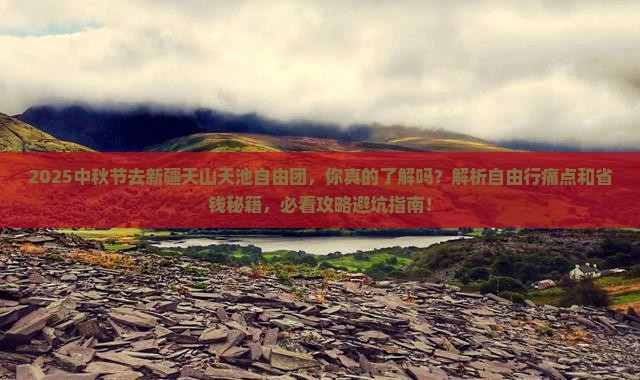 中秋节去新疆天山天池自由团
