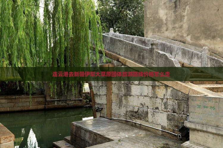 连云港去新疆伊犁大草原团体旅游
