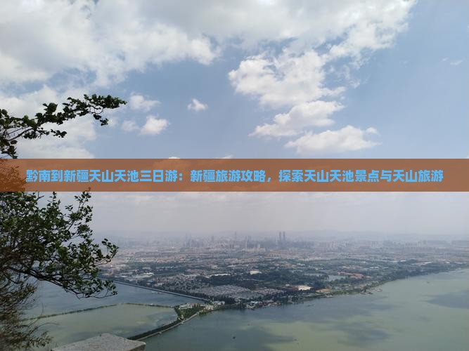 黔南到新疆天山天池三日游