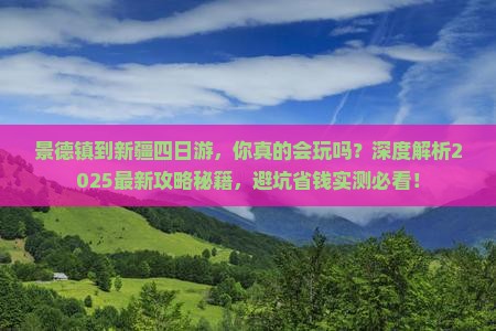 景德镇到新疆四日游
