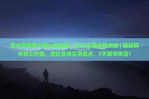 晋中到新疆火焰山自由团