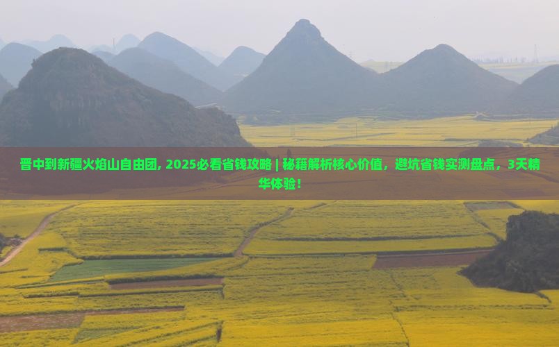 晋中到新疆火焰山自由团