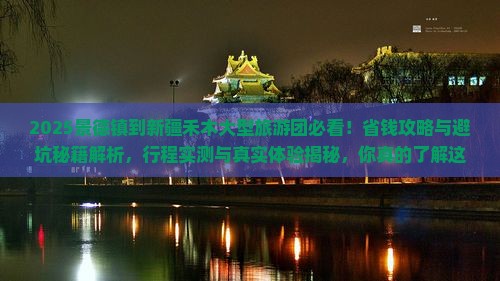 景德镇到新疆禾木大型旅游团