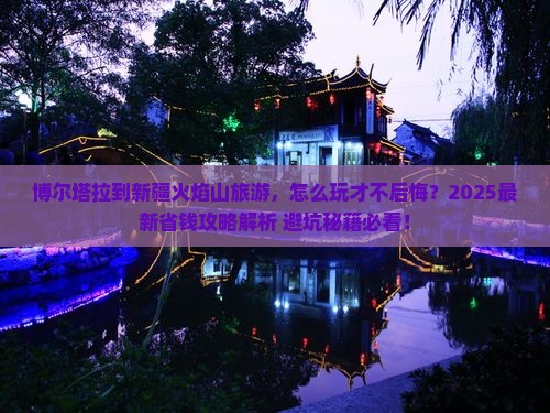 博尔塔拉到新疆火焰山旅游