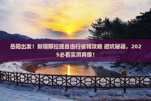岳阳去新疆那拉提自由行