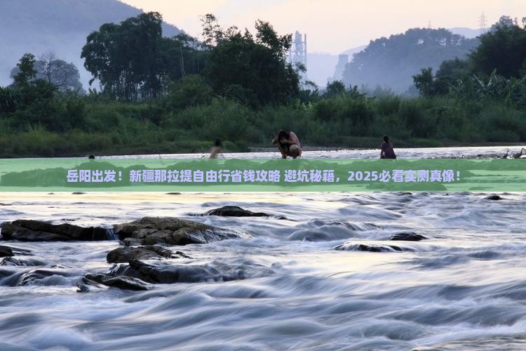 岳阳去新疆那拉提自由行