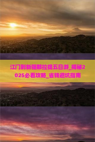 江门到新疆那拉提五日游