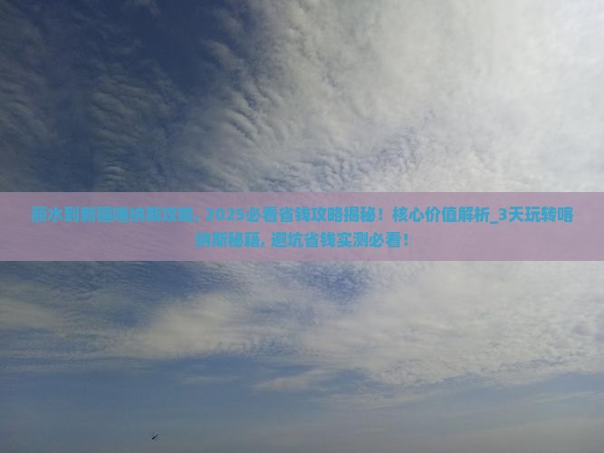 丽水到新疆喀纳斯攻略
