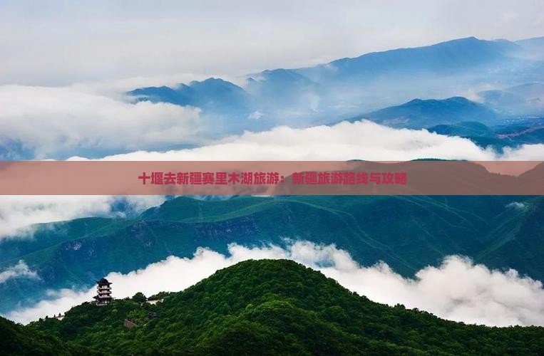 十堰去新疆赛里木湖旅游