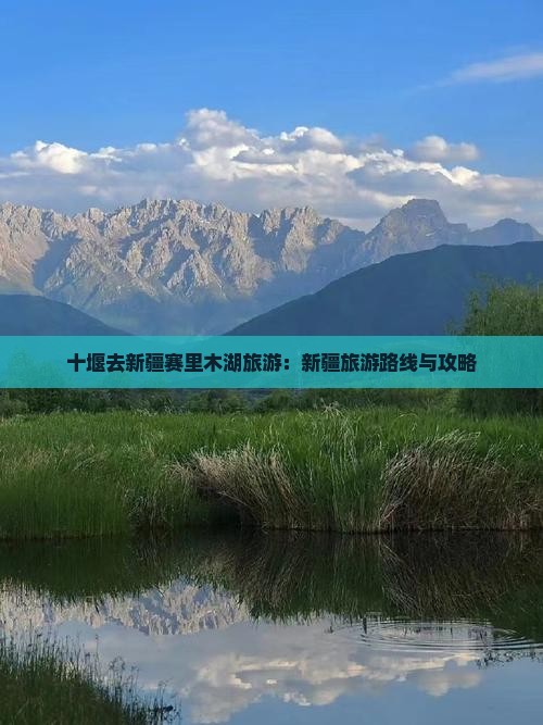 十堰去新疆赛里木湖旅游
