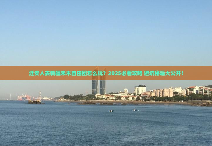 迁安去新疆禾木自由团