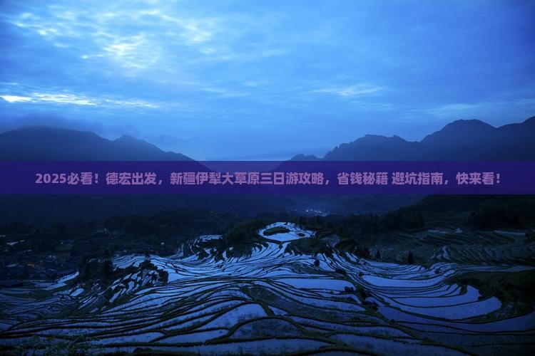 德宏到新疆伊犁大草原三日游