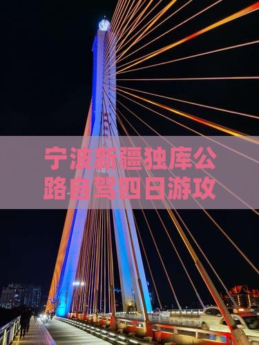 宁波到新疆独库公路四日游