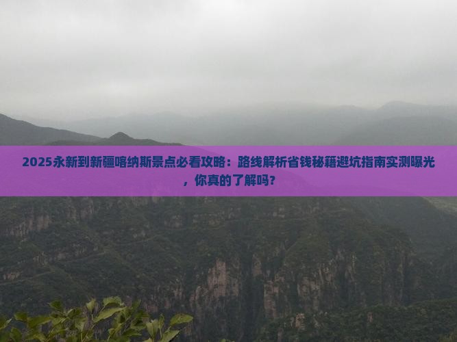 永新到新疆喀纳斯景点