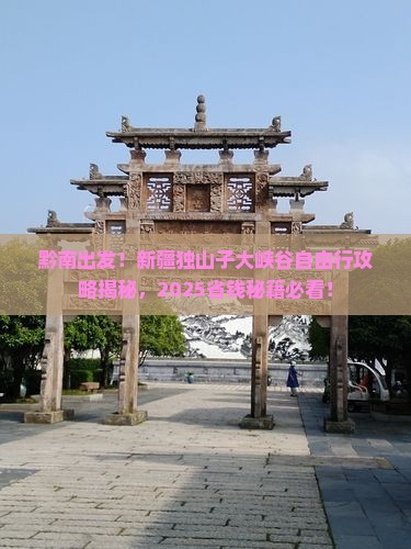 黔南去新疆独山子大峡谷自由团