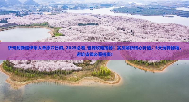 忻州到新疆伊犁大草原六日游