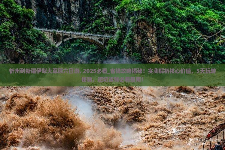 忻州到新疆伊犁大草原六日游