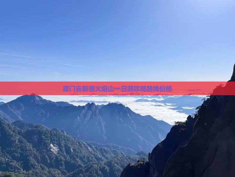 厦门去新疆火焰山一日