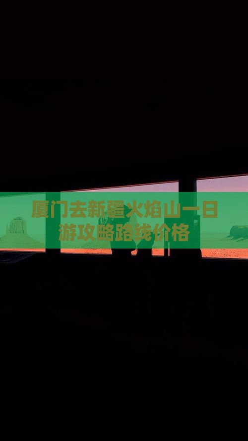 厦门去新疆火焰山一日