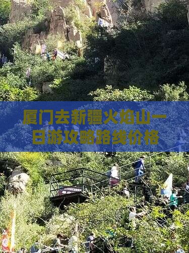 厦门去新疆火焰山一日