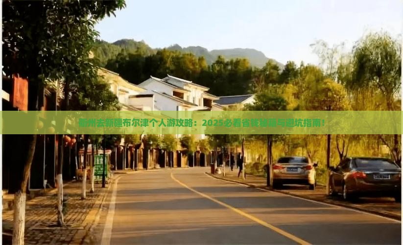 衢州去新疆布尔津个人游