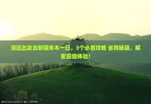 清远去新疆禾木一日