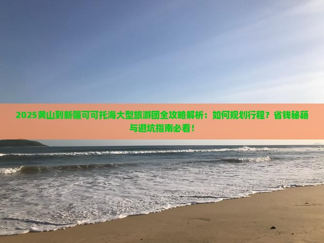 黄山到新疆可可托海大型旅游团