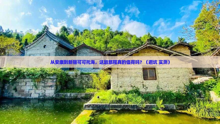 安康到新疆可可托海旅游