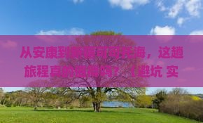安康到新疆可可托海旅游