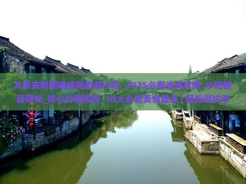 太原去新疆喀纳斯旅游小吃