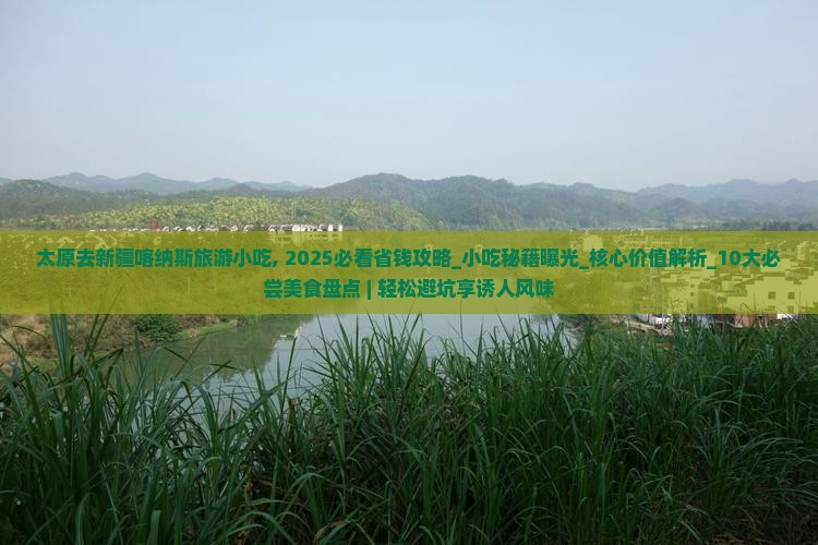 太原去新疆喀纳斯旅游小吃