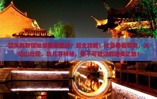 韶关到新疆吐鲁番哪里玩