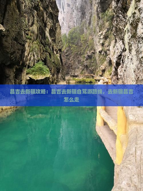昌吉去新疆攻略