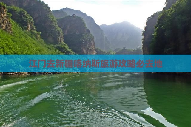 江门去新疆喀纳斯必去地
