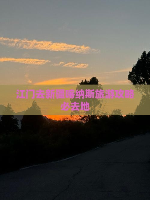 江门去新疆喀纳斯必去地