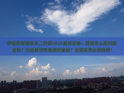 伊犁到新疆禾木二日游