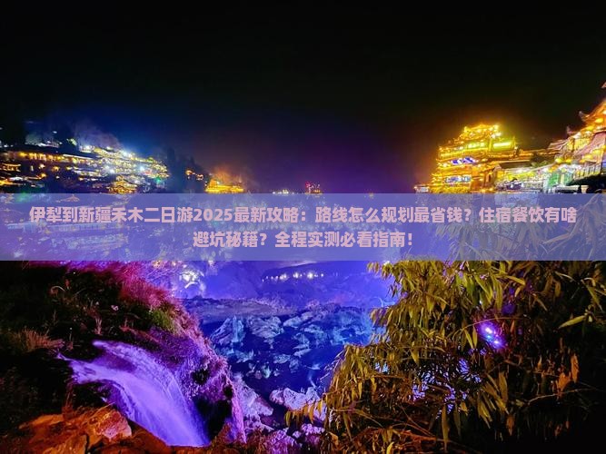 伊犁到新疆禾木二日游