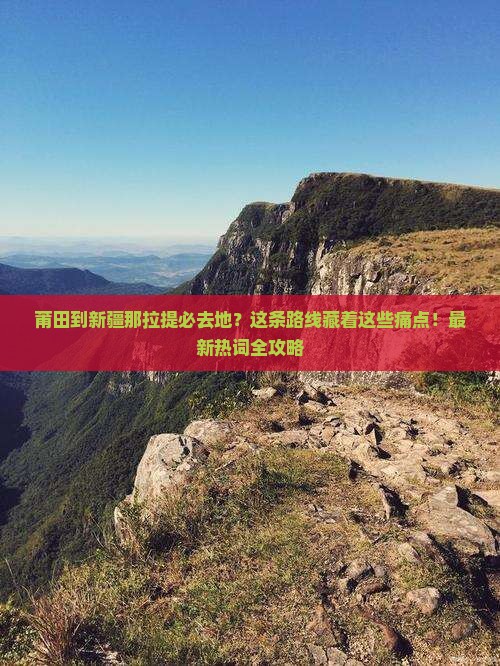 莆田到新疆那拉提必去地 莆田到新疆那拉提必去地