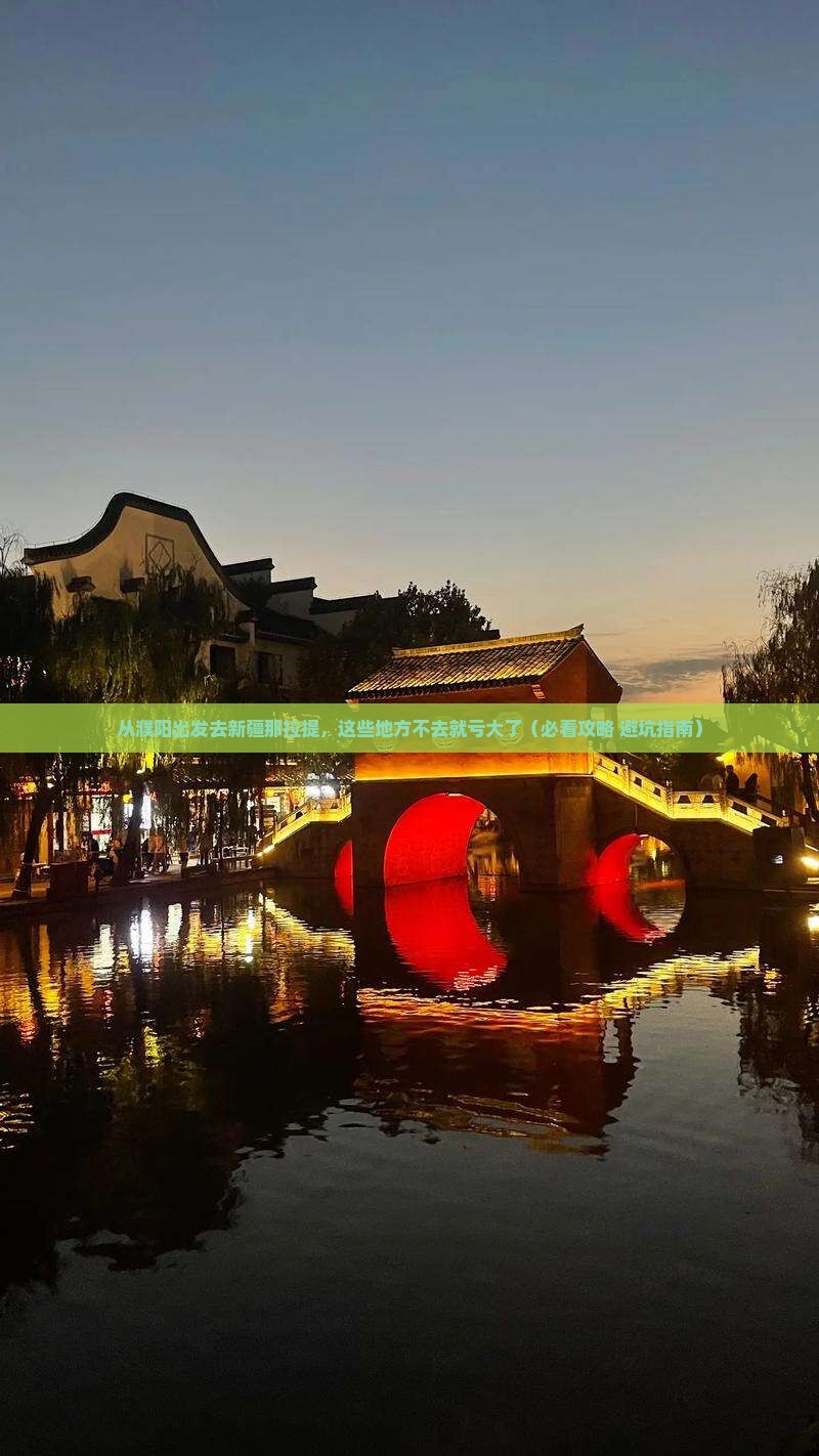 濮阳去新疆那拉提必去地