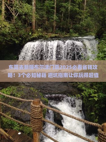 东莞去新疆布尔津门票