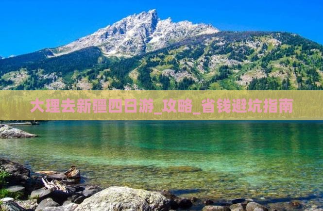 大理去新疆四日游